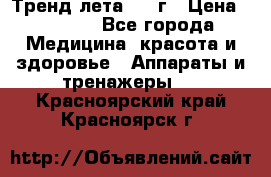 Тренд лета 2015г › Цена ­ 1 430 - Все города Медицина, красота и здоровье » Аппараты и тренажеры   . Красноярский край,Красноярск г.